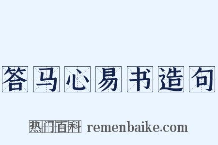 答马心易书造句是什么意思的图片